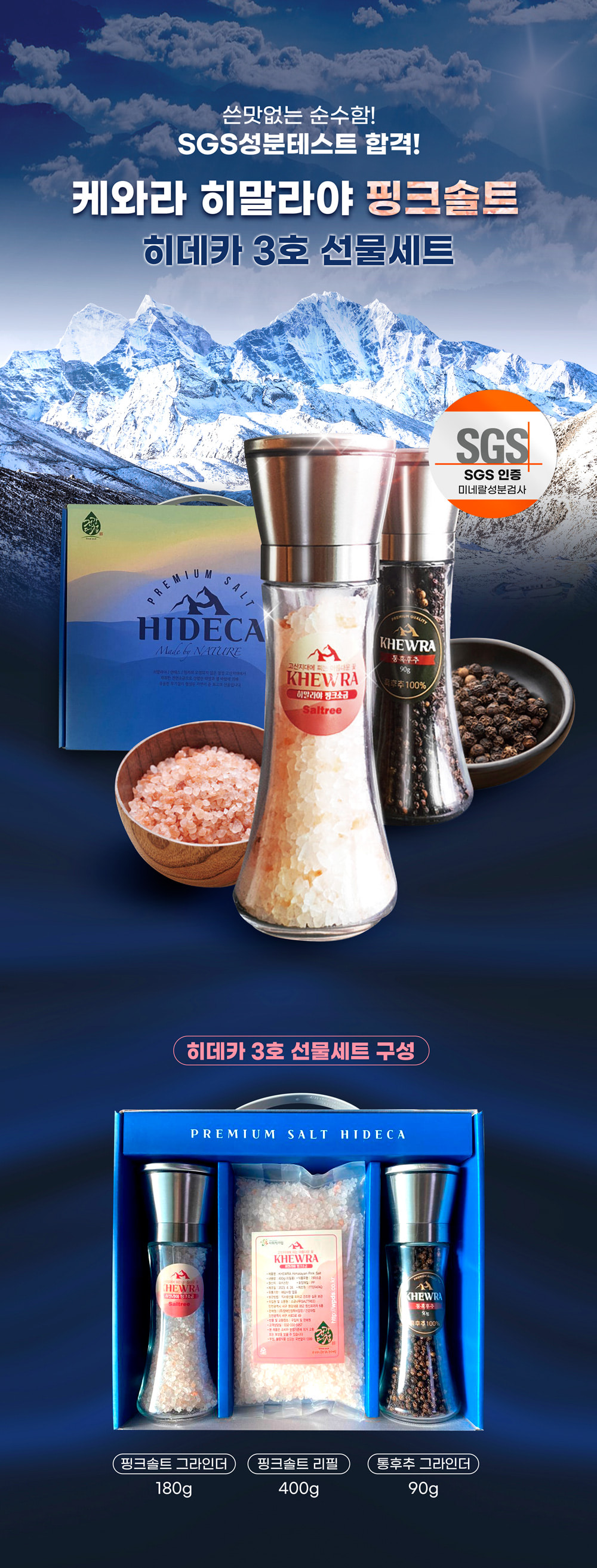 [건강대첩] 히데카 3호 히말라야 소금, 후추 그라인더 선물셋트