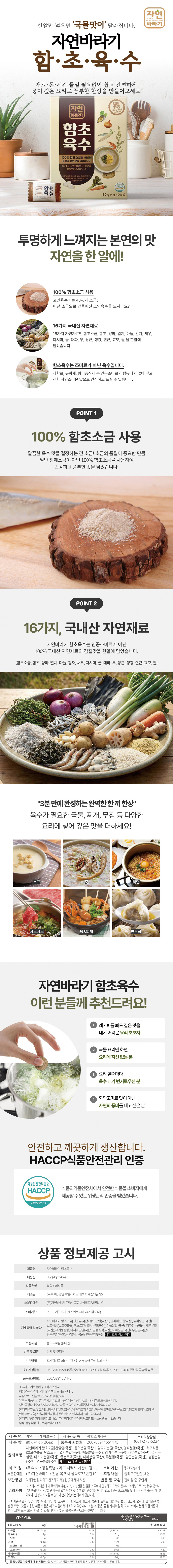 자연바라기 함초육수 80g (4g x 20개입)
