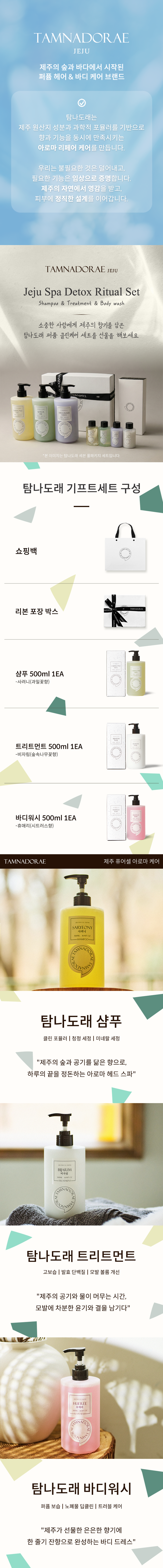 [기획 선물세트] 탐나도래 제주 스파 리추얼 약산성 퍼퓸 클린케어 3종 선물세트 (500ml x3)