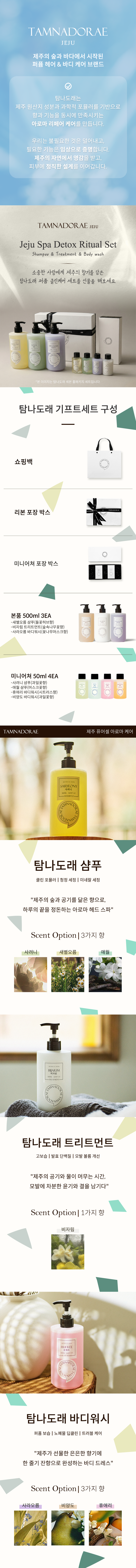 [기획 선물세트] 탐나도래 제주 스파 리추얼 약산성 퍼퓸 클린케어 풀세트 (500ml x3 + 50ml x4)