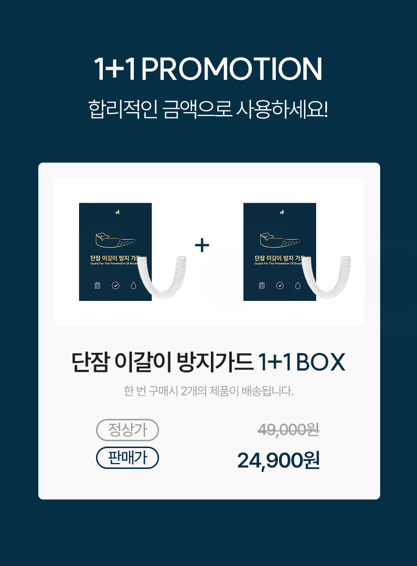 [1+1] 국내제작 단잠 이갈이마우스피스 이갈이 예방 수면용스플린트