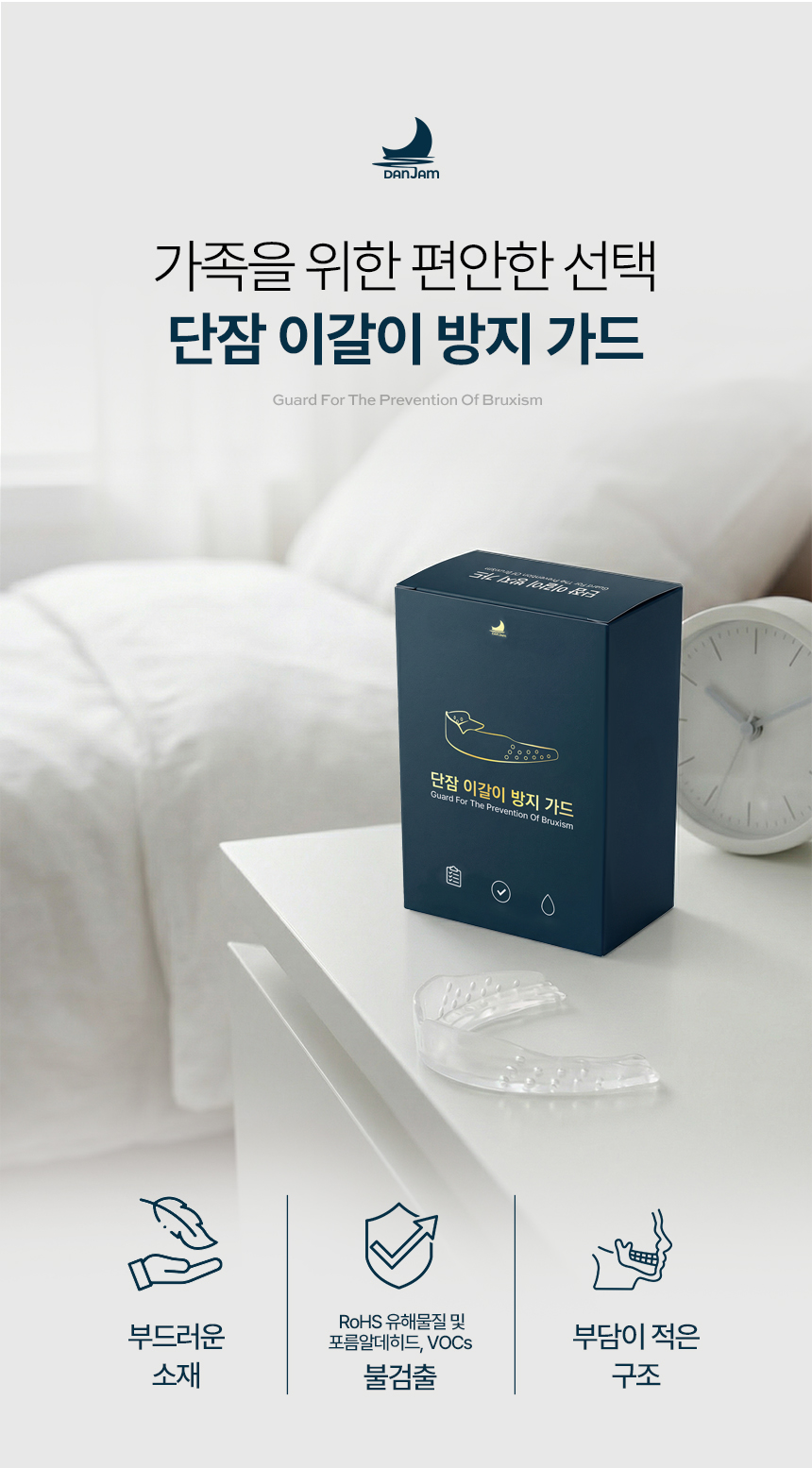 [1+1] 국내제작 단잠 이갈이마우스피스 이갈이 예방 수면용스플린트