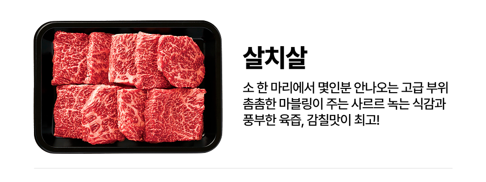 1++(9) 투뿔한우 살치살 200g