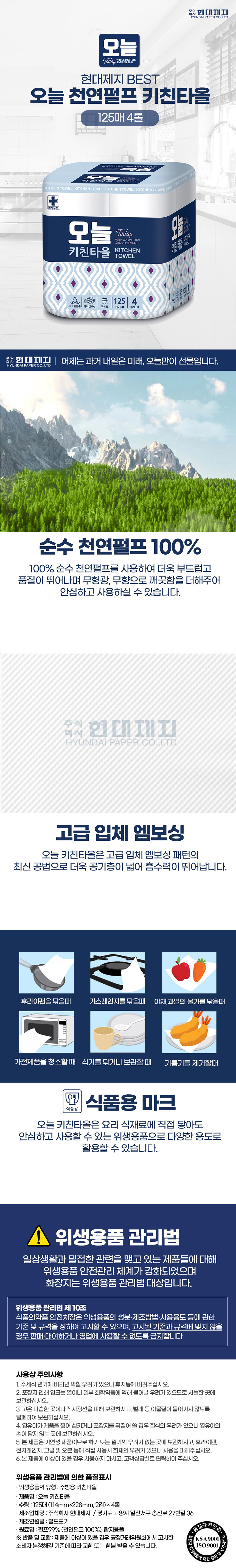 [★무료배송★ 오늘] 순수 천연펄프 100% 오늘 키친타올 (125매 x 4롤)