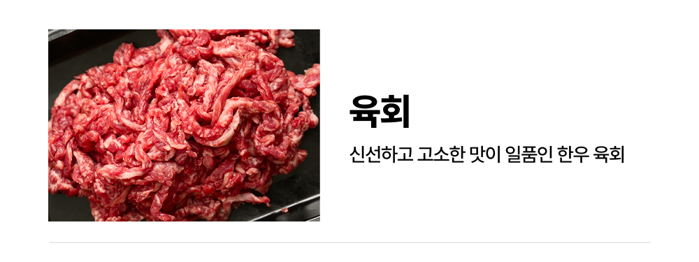 1++ 투뿔한우 육회 200g