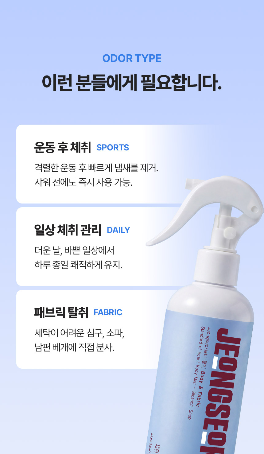 겨드랑이 땀냄새 원인차단 바디미스트 패브릭 겸용 정석랩 체취제로 300ml