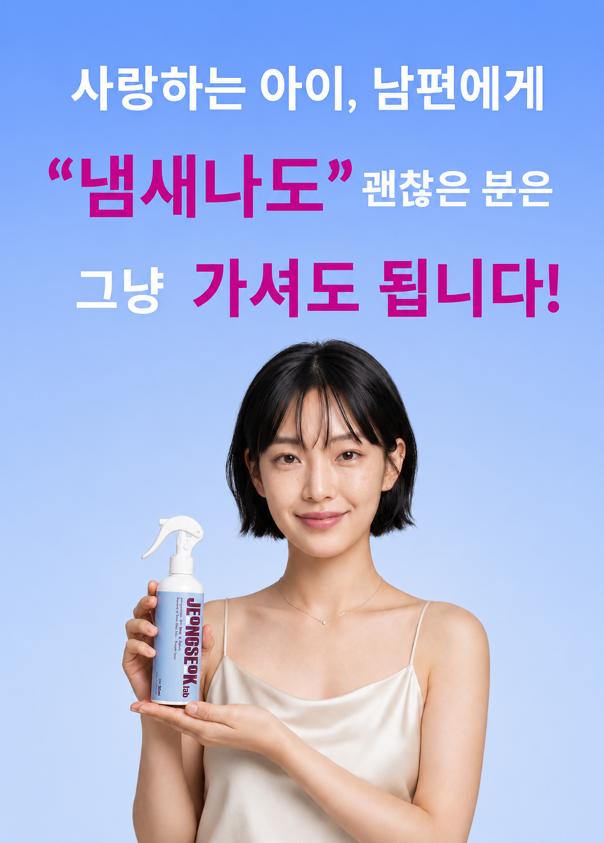 겨드랑이 땀냄새 원인차단 바디미스트 패브릭 겸용 정석랩 체취제로 300ml+30ml