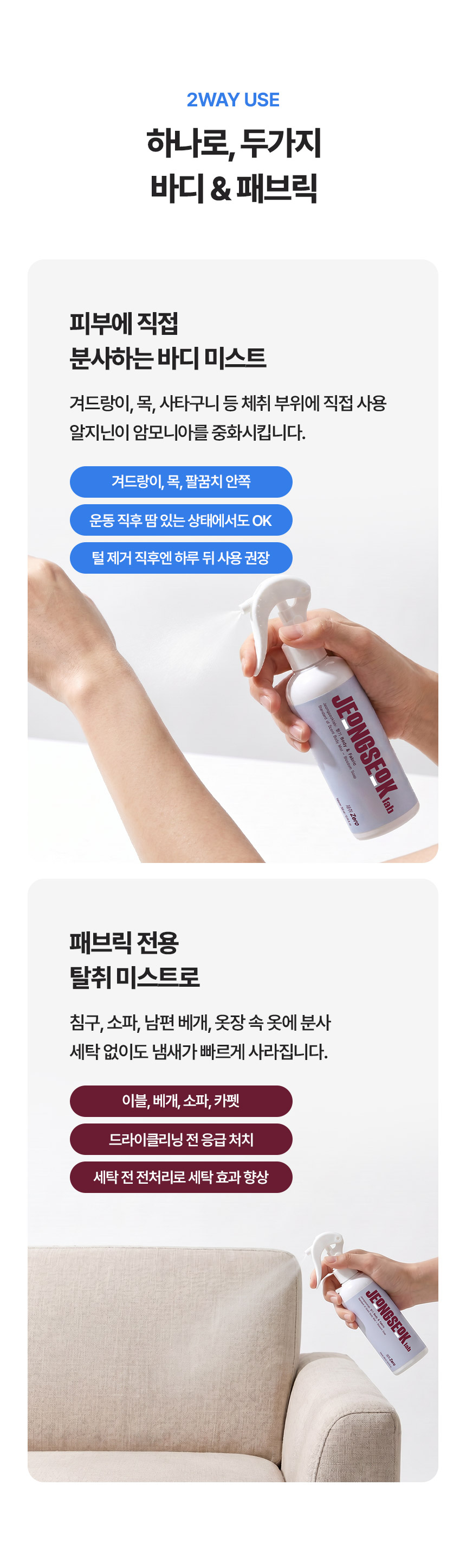 겨드랑이 땀냄새 원인차단 바디미스트 패브릭 겸용 정석랩 체취제로 300ml+30ml