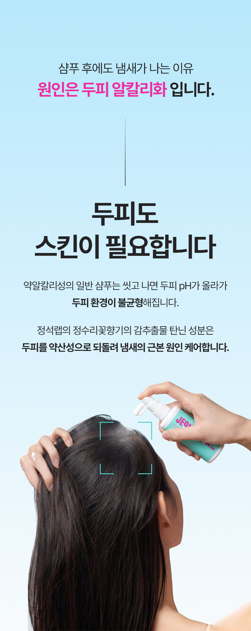 두피냄새 원인차단 미스트 정석랩 정수리꽃향기 샴푸 후 3초 케어 100ml +30ml