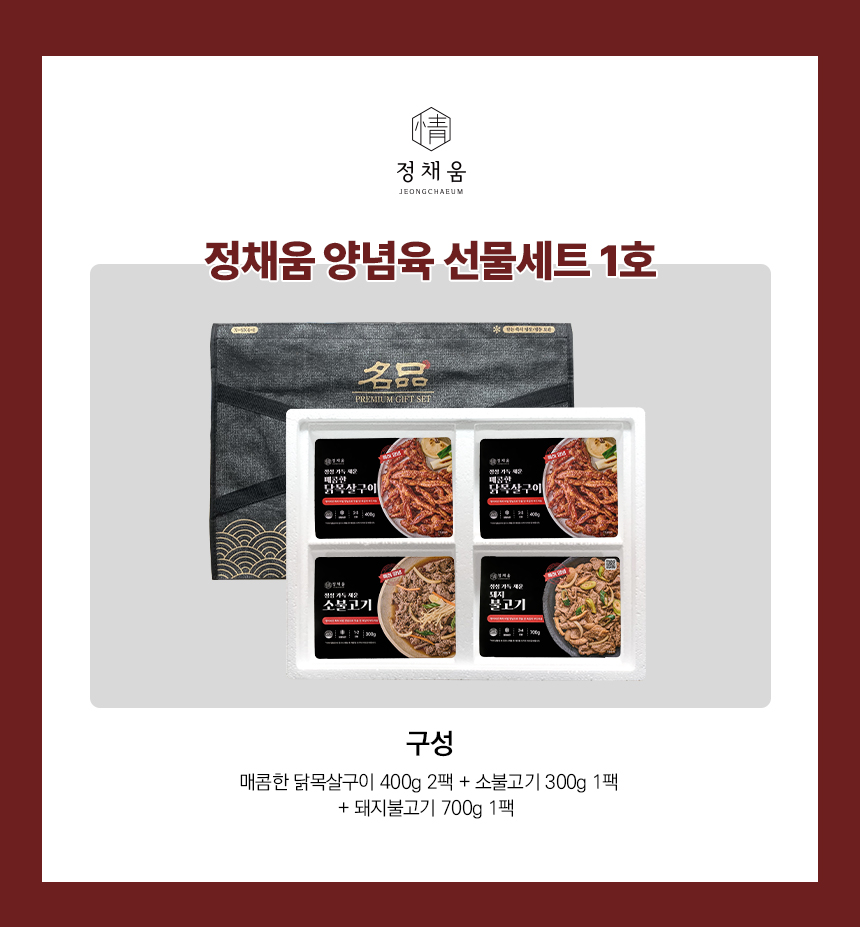 정채움 양념육 선물세트 1호 (매운닭목살구이400g x 2, 소불고기300g, 돼지불고기 700g)