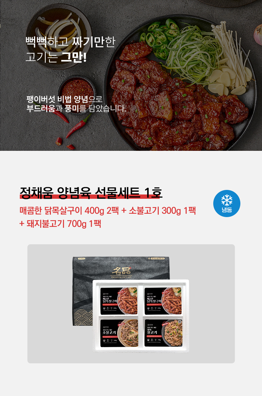 정채움 양념육 선물세트 1호 (매운닭목살구이400g x 2, 소불고기300g, 돼지불고기 700g)