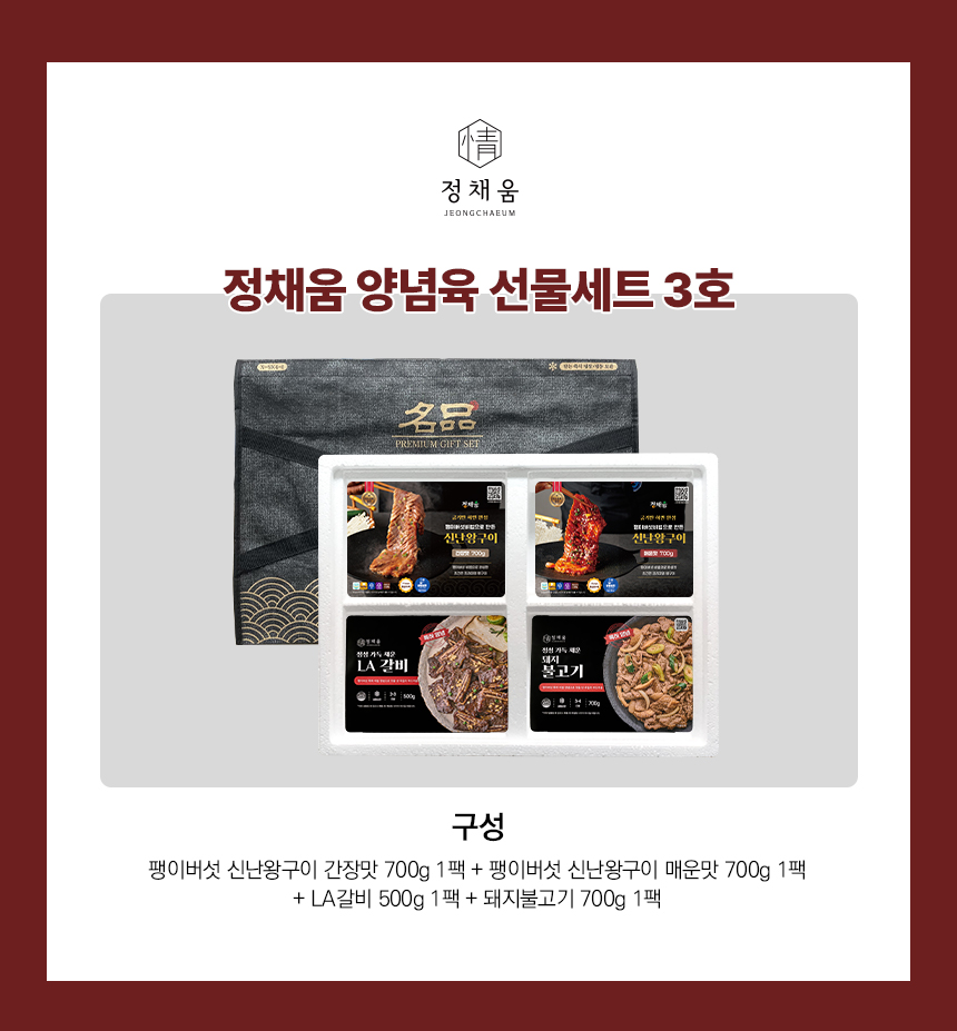 정채움 양념육 선물세트 3호(왕구이 간장맛 700g, 왕구이 매운맛 700g, 돼지불고기 700g, LA갈비 500g)