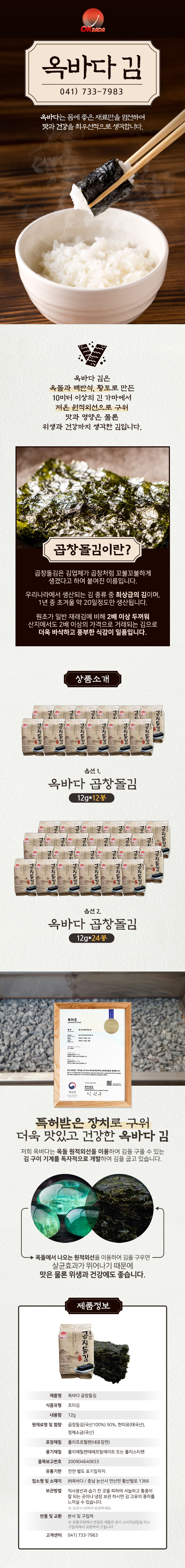 옥바다 곱창돌김[12gX12봉](조미김, 절단김)