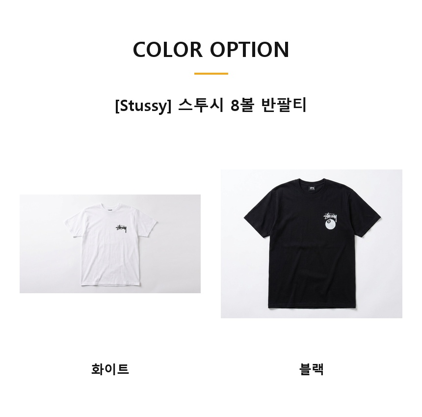 [100%정품] [Stussy] 스투시 8볼 반팔 티셔츠(블랙, 화이트 / S~XL)