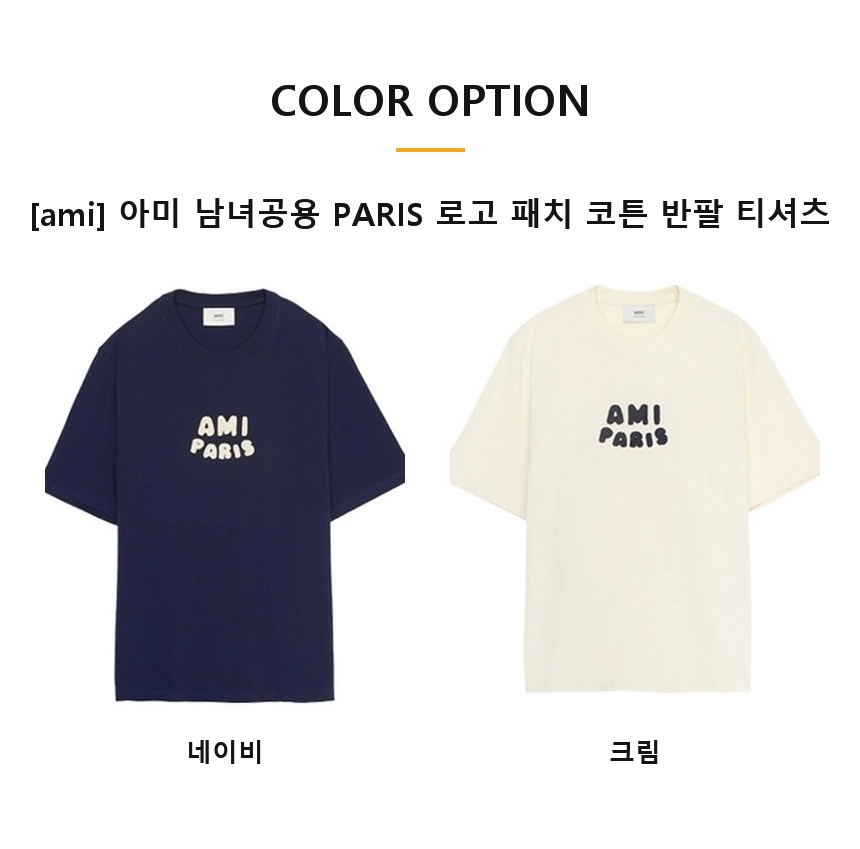[100%정품] [ami] 아미 남녀공용 PARIS 로고 패치 코튼 반팔 티셔츠(네이비, 크림 XS~XL)