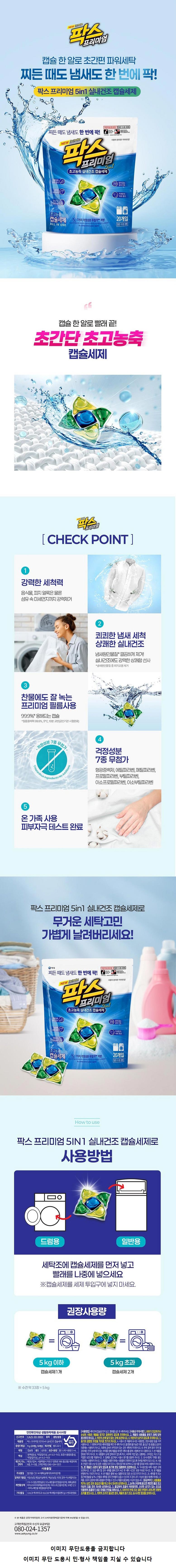 팍스 실내건조 캡슐세제 5챔버50입(특)