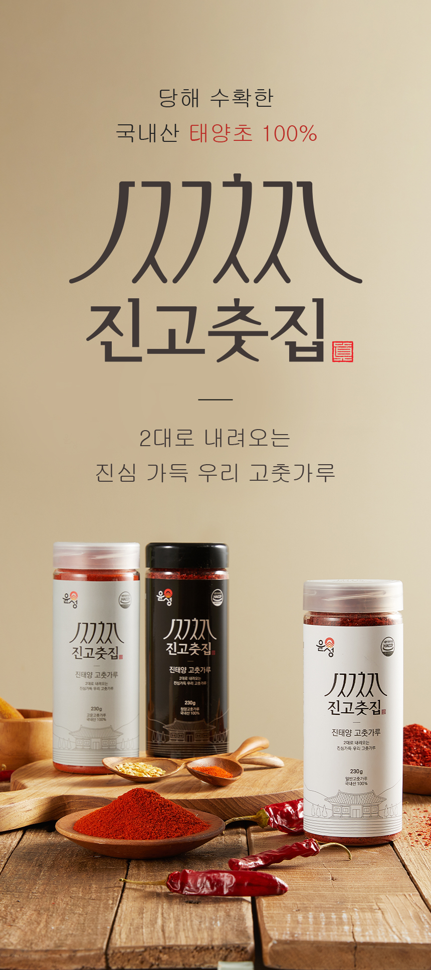 [면세] 진고춧집 3종 국산 고춧가루 선물세트 ( 일반230g, 고운230g, 청양230g)