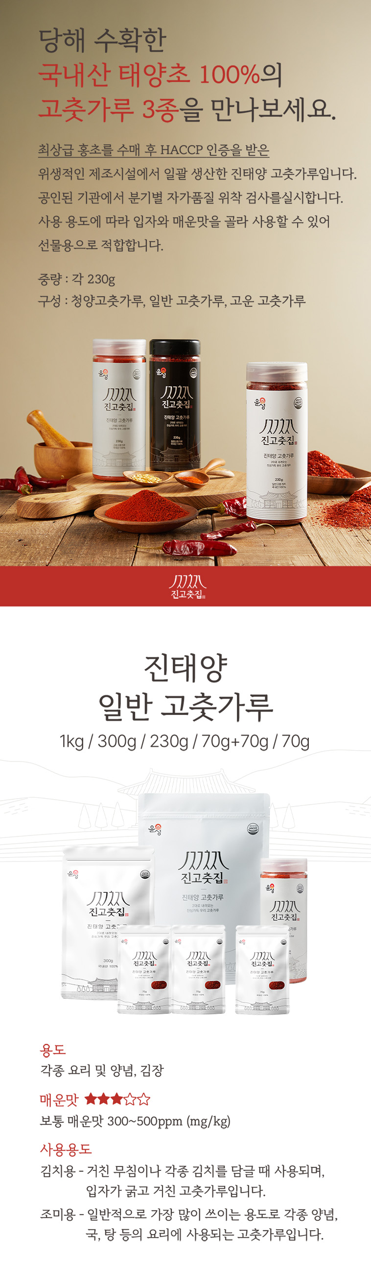 [면세] 진고춧집 3종 국산 고춧가루 선물세트 ( 일반230g, 고운230g, 청양230g)