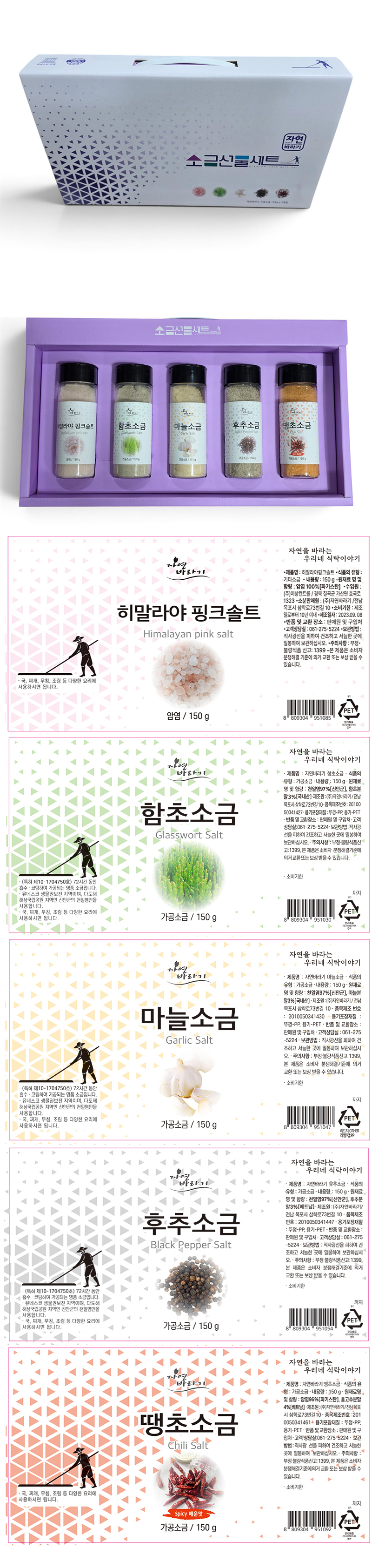 소금 5종 선물세트(히말라야핑크솔트(고운)150g, 함초소금(고운)150g, 마늘소금(고운)150g, 후추소금(고운) 150g, 땡초소금(고운)150g)