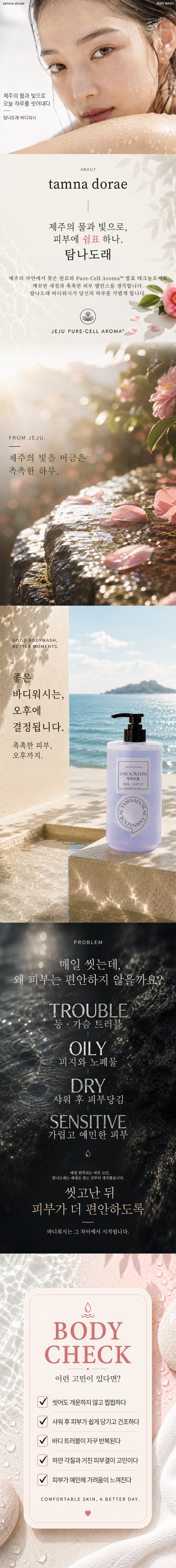 [각질 보습 바디트러블] 탐나도래 제주 스파 리추얼 약산성 퍼퓸 바디워시 클렌저 샤워젤 500ml