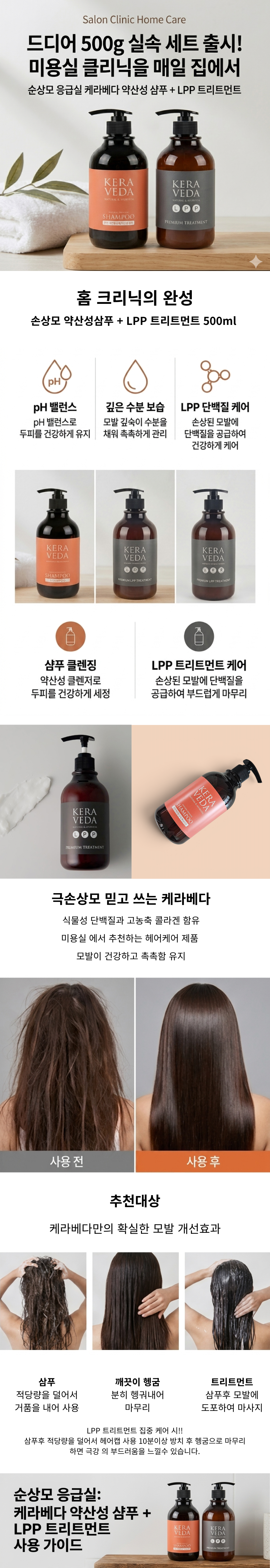 케라베다 약산성 샴푸+ LPP 트리트먼트 대용량