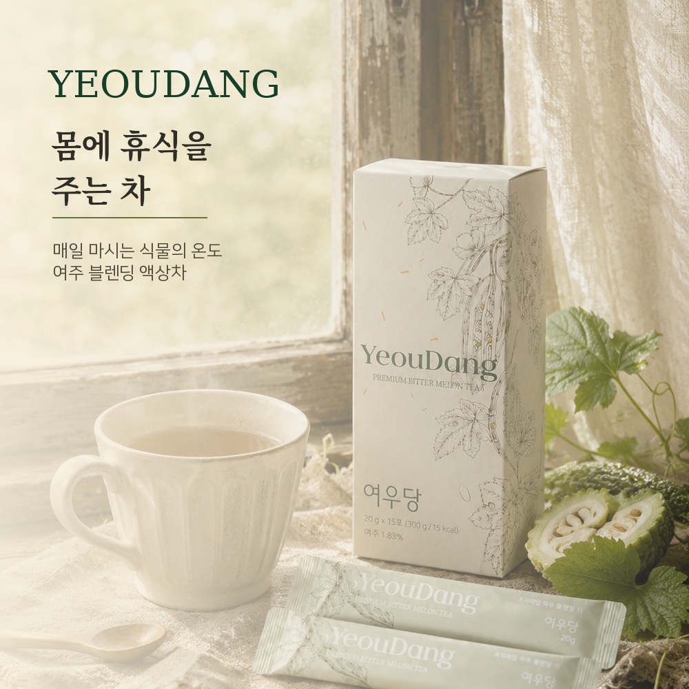 몸을 비워주는 차: 여우당 ( YeouDang)