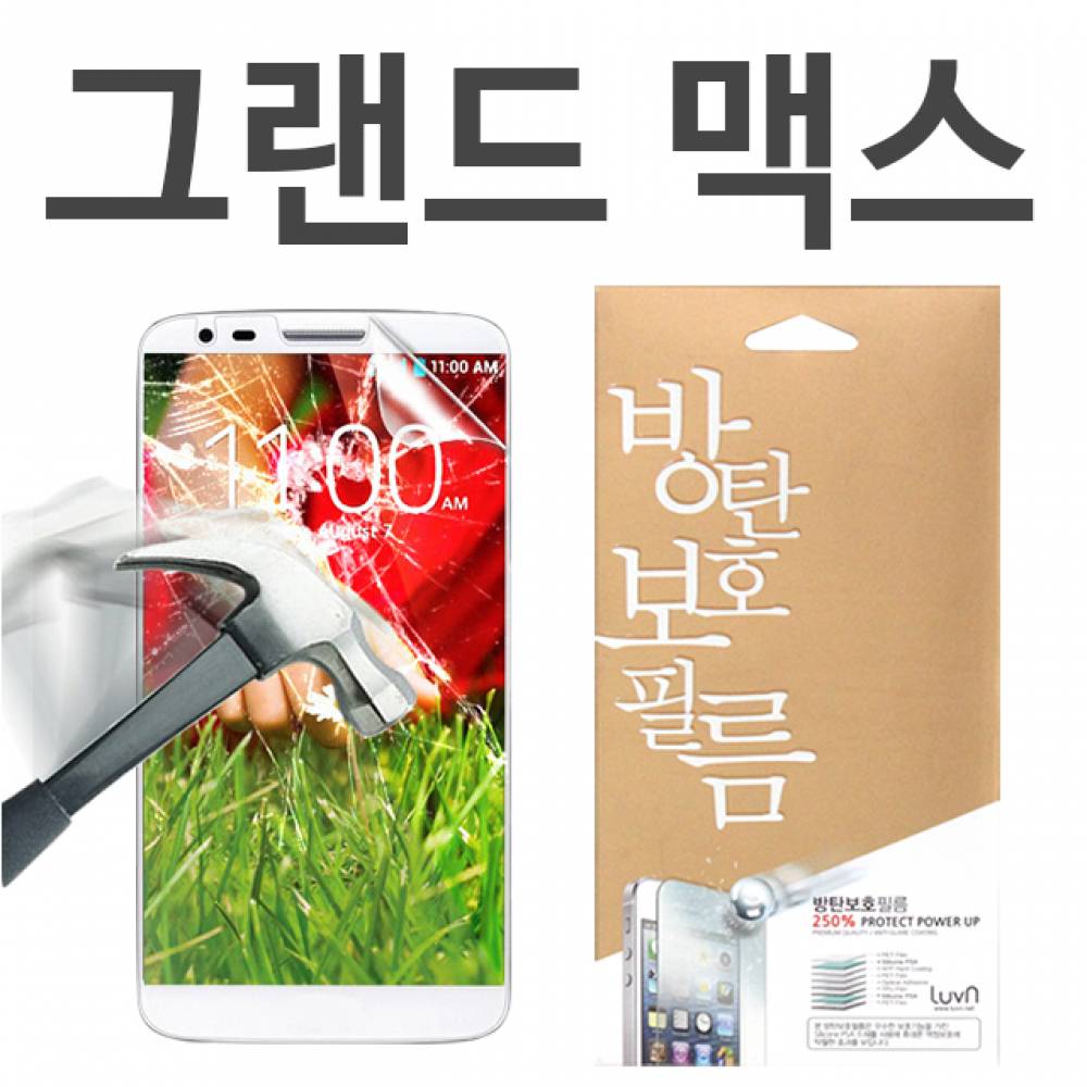갤럭시그랜드맥스 8H 방탄보호필름 G720