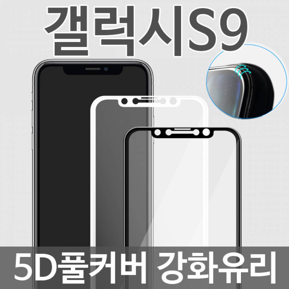 갤럭시S9 5D 풀커버 강화유리필름 G960