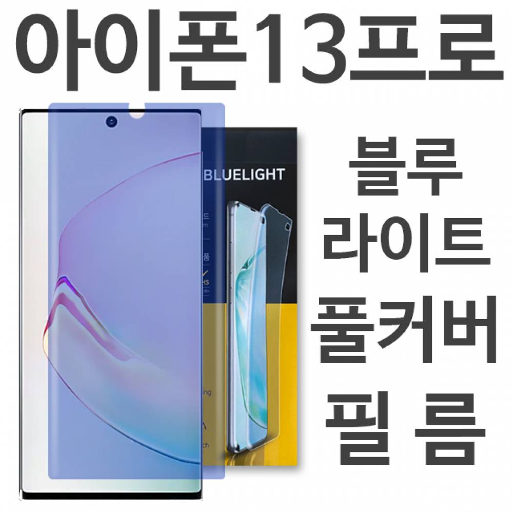 아이폰13프로 블루라이트 풀커버 필름