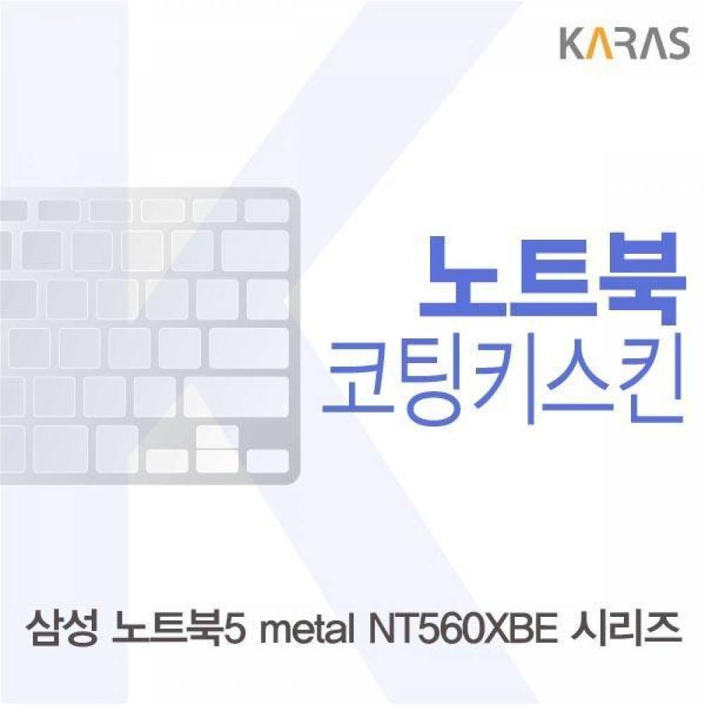 삼성 NT560XBE 시리즈 코팅키스킨