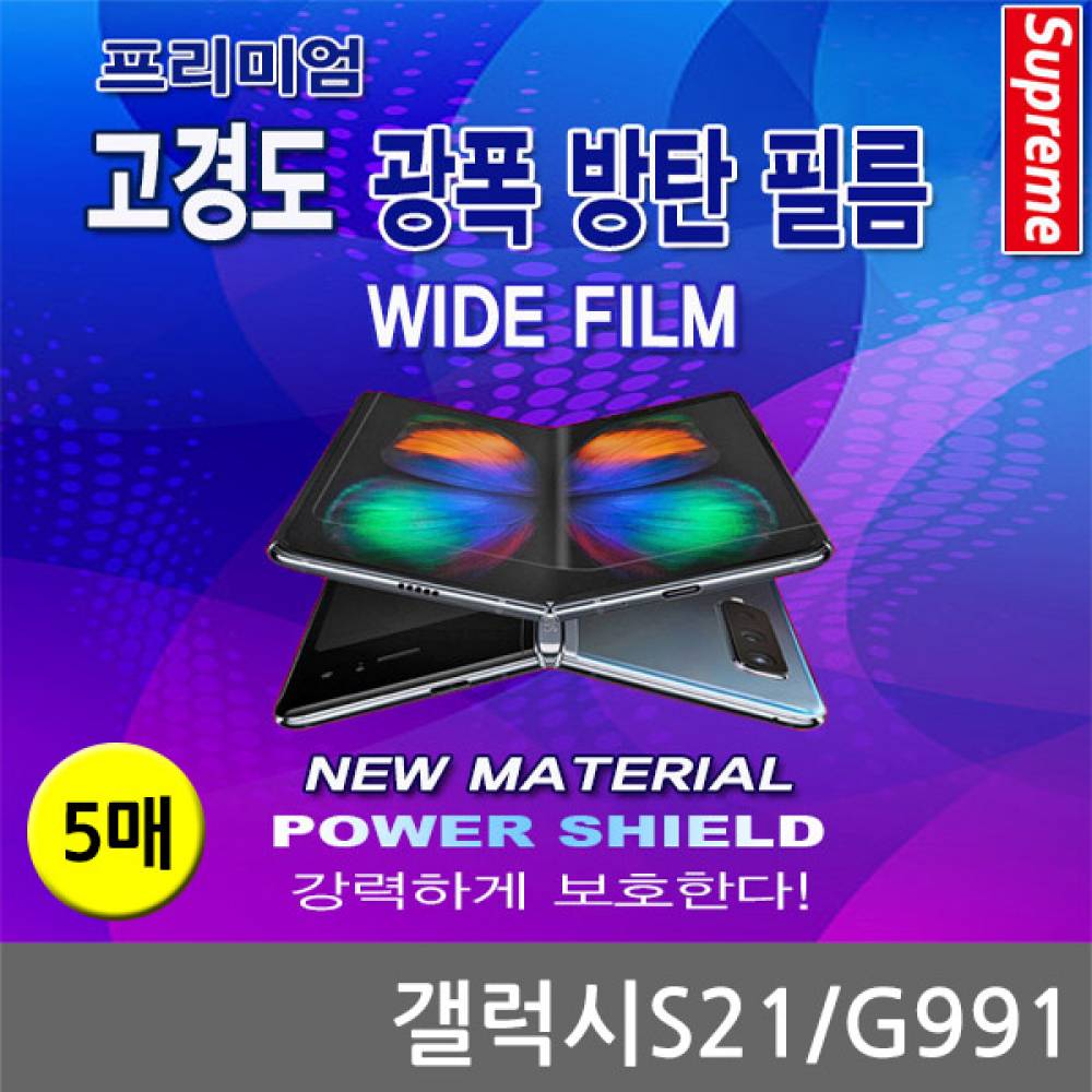 갤럭시S21 프리미엄 광폭 방탄필름 5매 G991