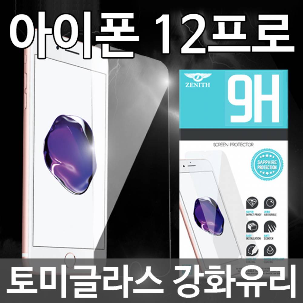 아이폰12프로 토미글라스 9H 강화유리필름