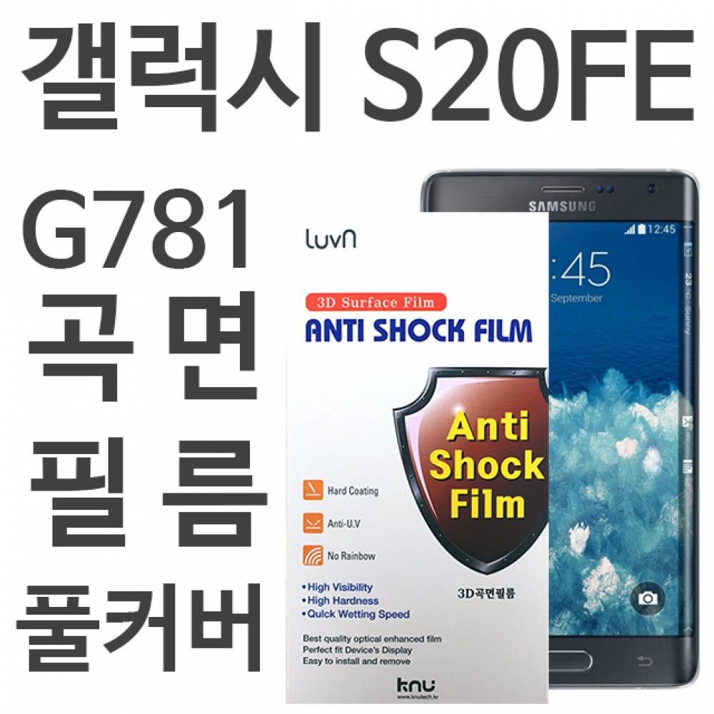 갤럭시S20FE 풀커버필름 G781