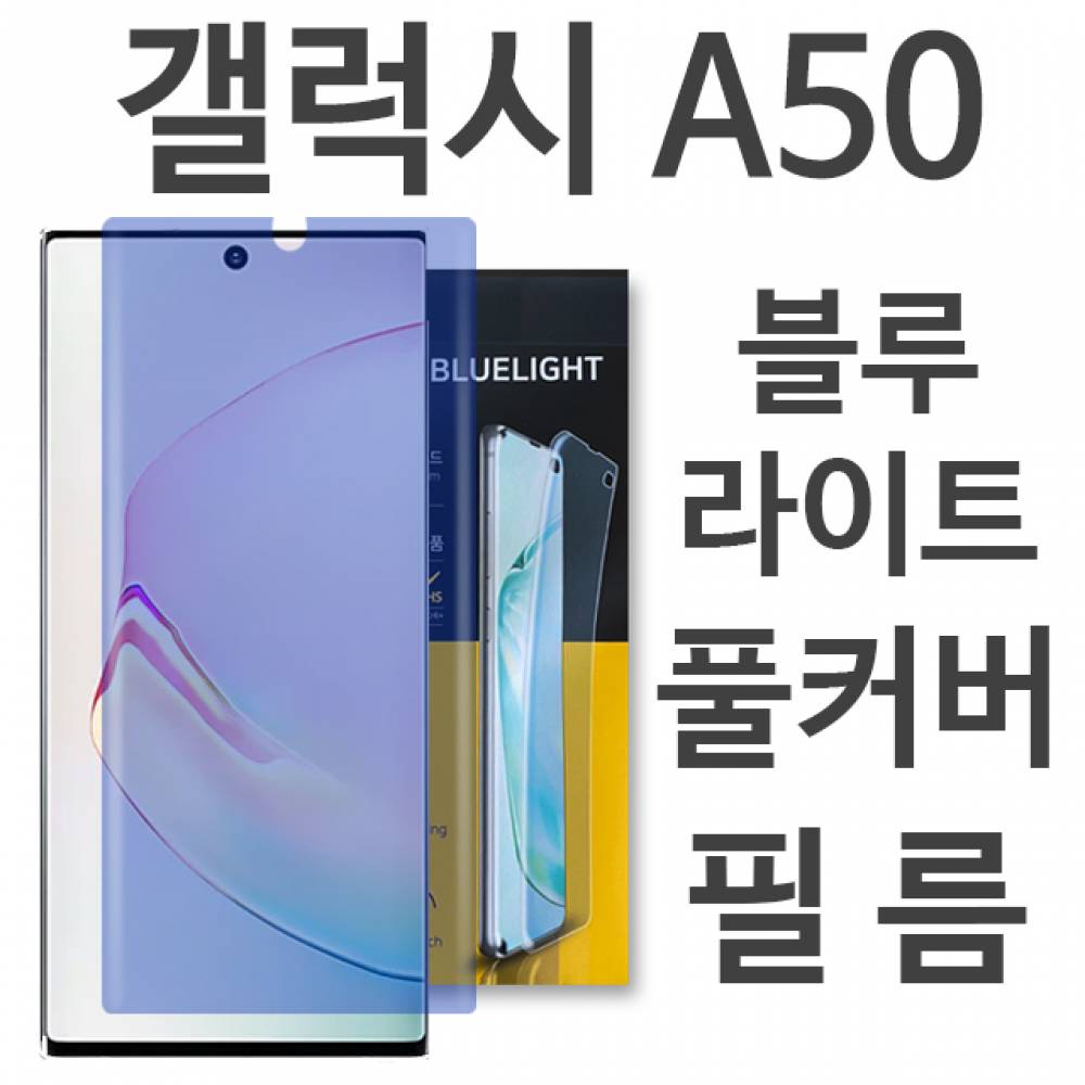 갤럭시A50 블루라이트 풀커버 필름 A505