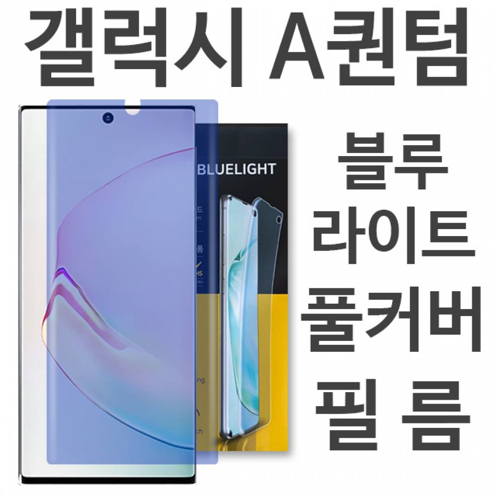 갤럭시A퀀텀 5G 블루라이트 풀커버 필름 A716