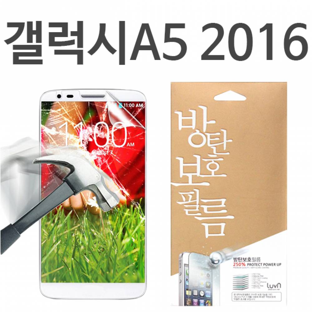 갤럭시A5 2016 8H 방탄보호필름 A510