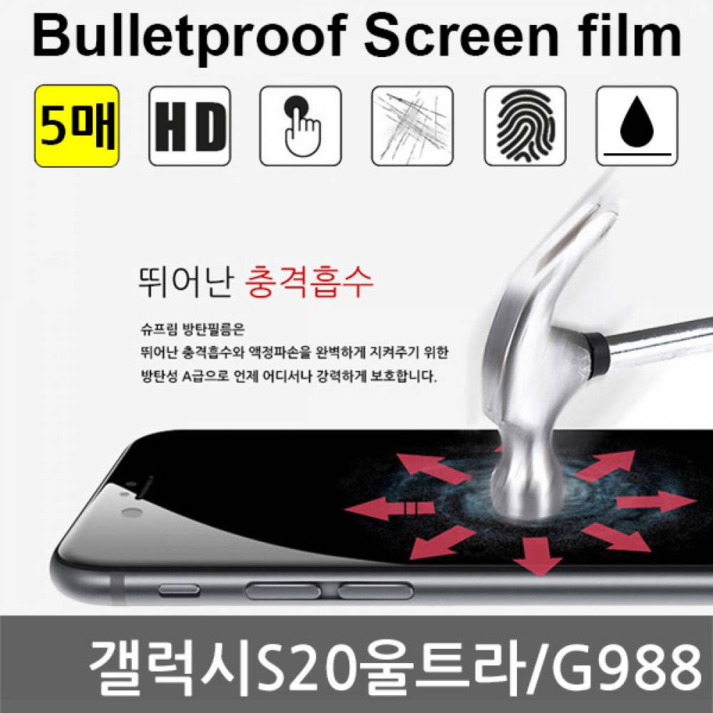 갤럭시S20울트라 국내산 방탄필름 액정필름 5매 G988