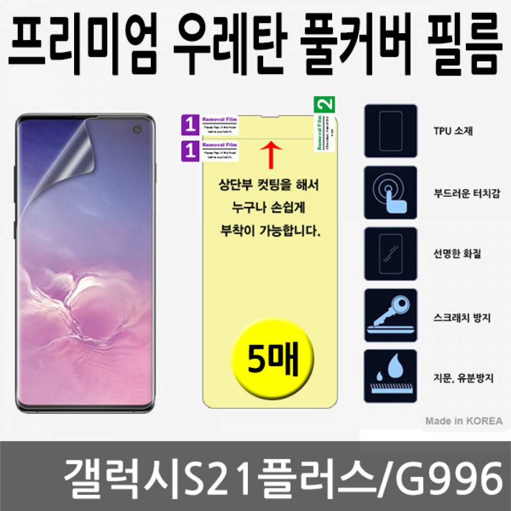 갤럭시S21플러스 SPR 우레탄 풀커버필름 5매 G996