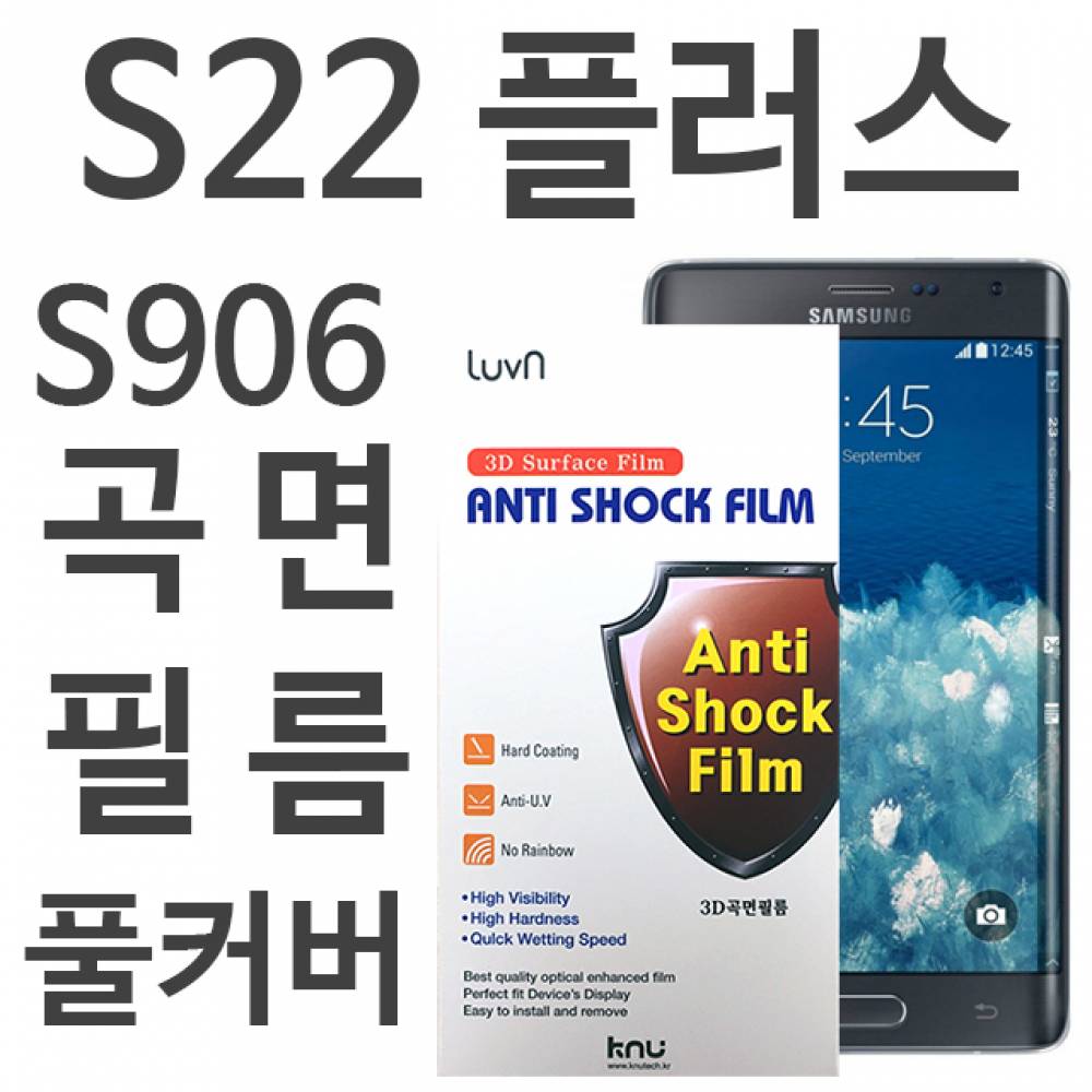 갤럭시S22플러스 풀커버필름 S906