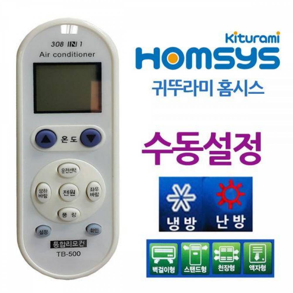 다와 만능 에어컨리모컨 귀뚜라미 수동 홈시스