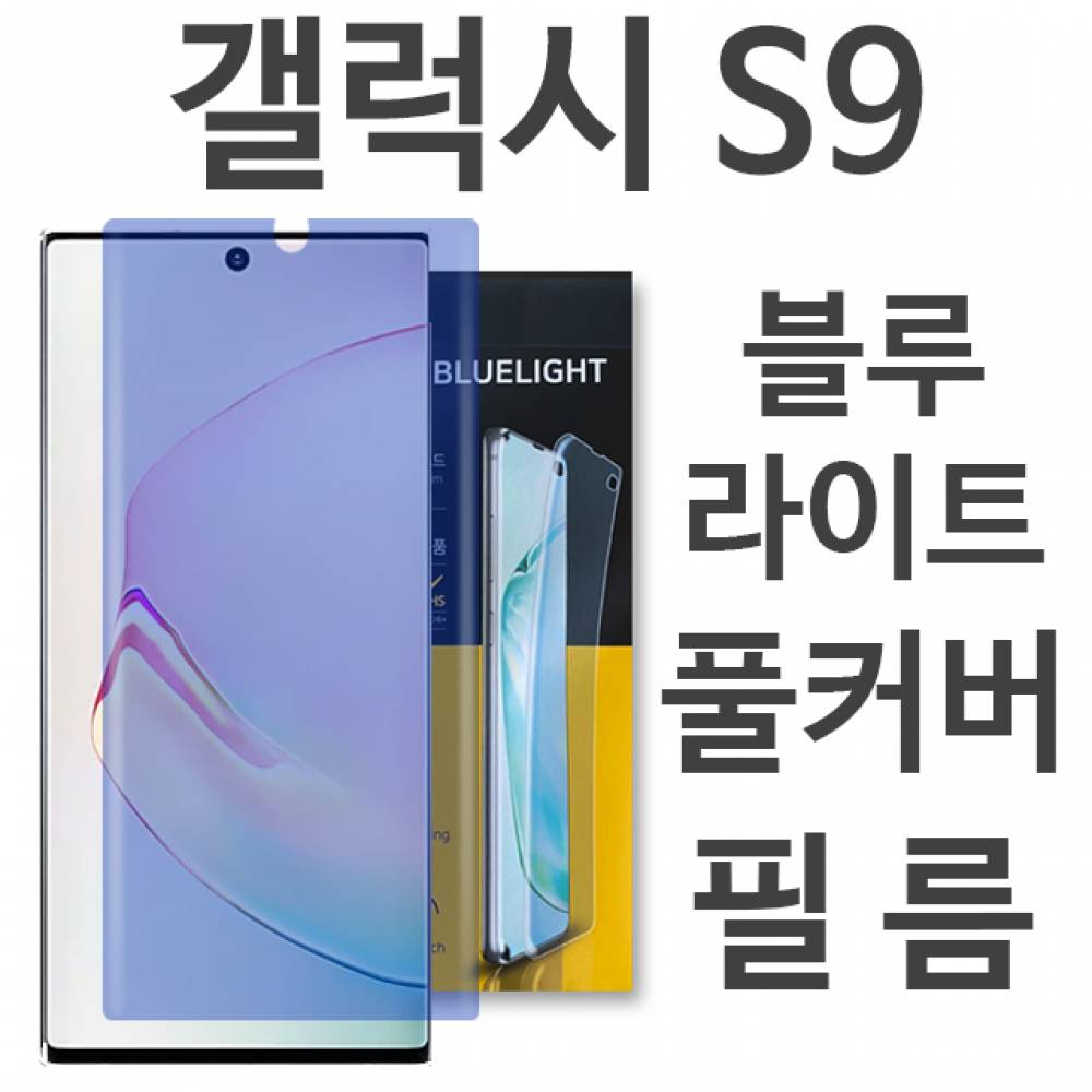 갤럭시S9 블루라이트 풀커버 필름 G960