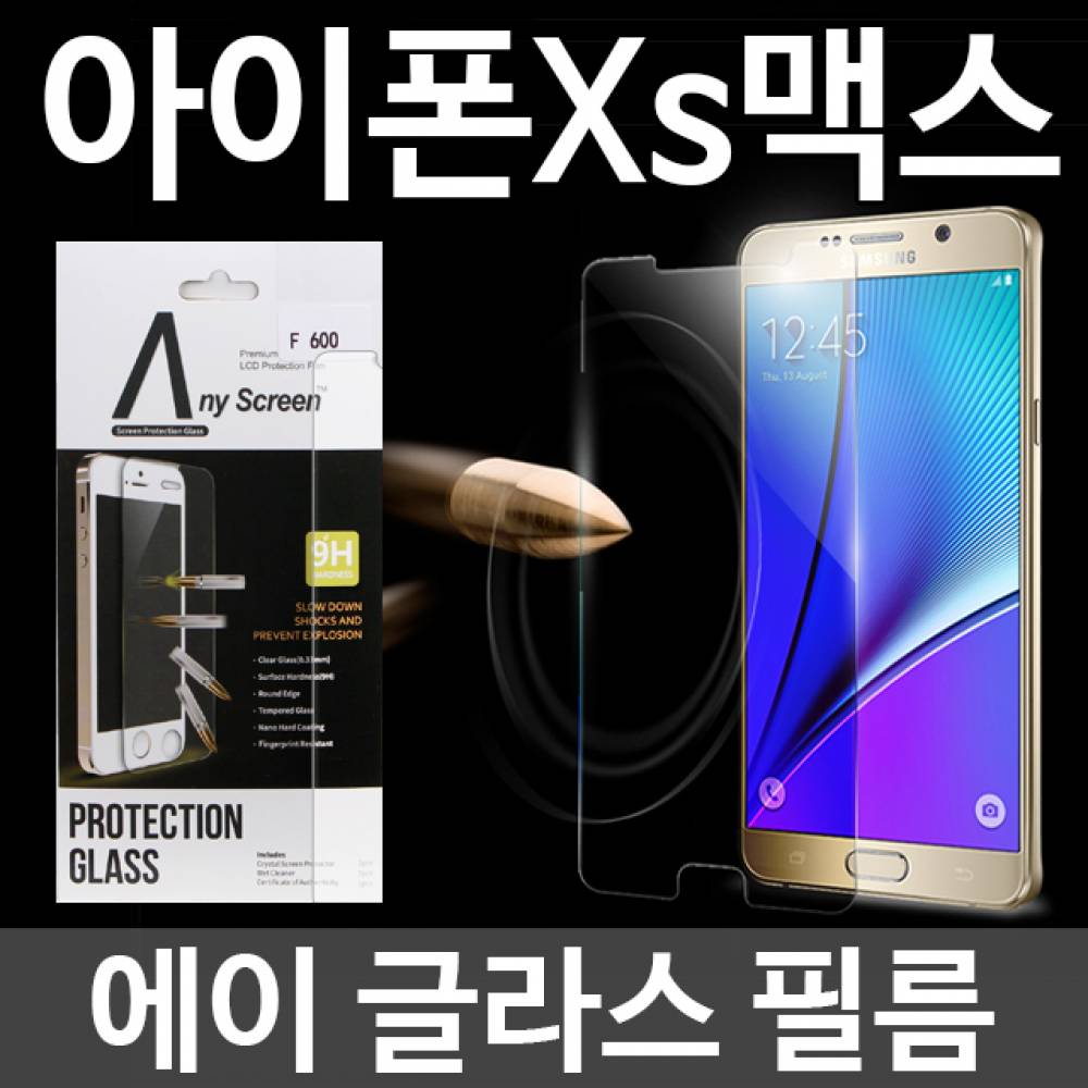 아이폰Xs맥스 에이글라스 강화유리필름