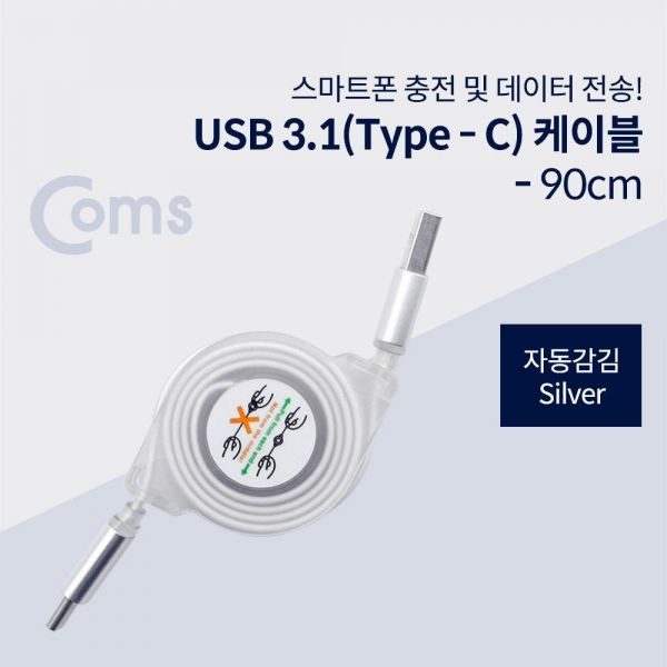 Type C 자동감김 케이블 Silver