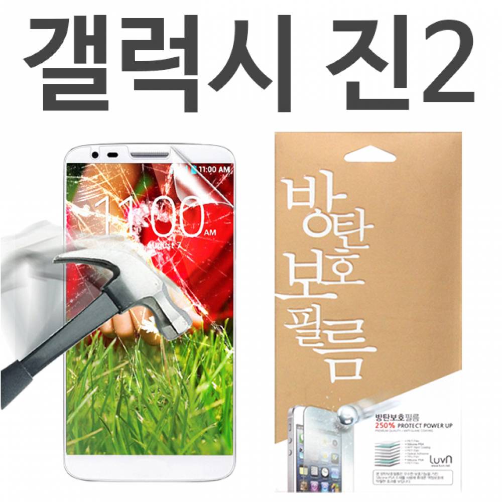 갤럭시진2 8H 방탄보호필름 A202