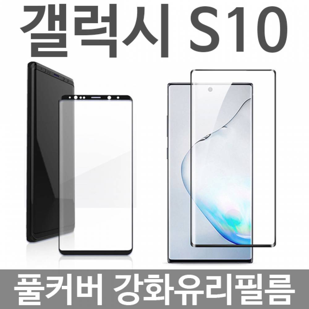 갤럭시S10 풀커버 강화유리필름 G973