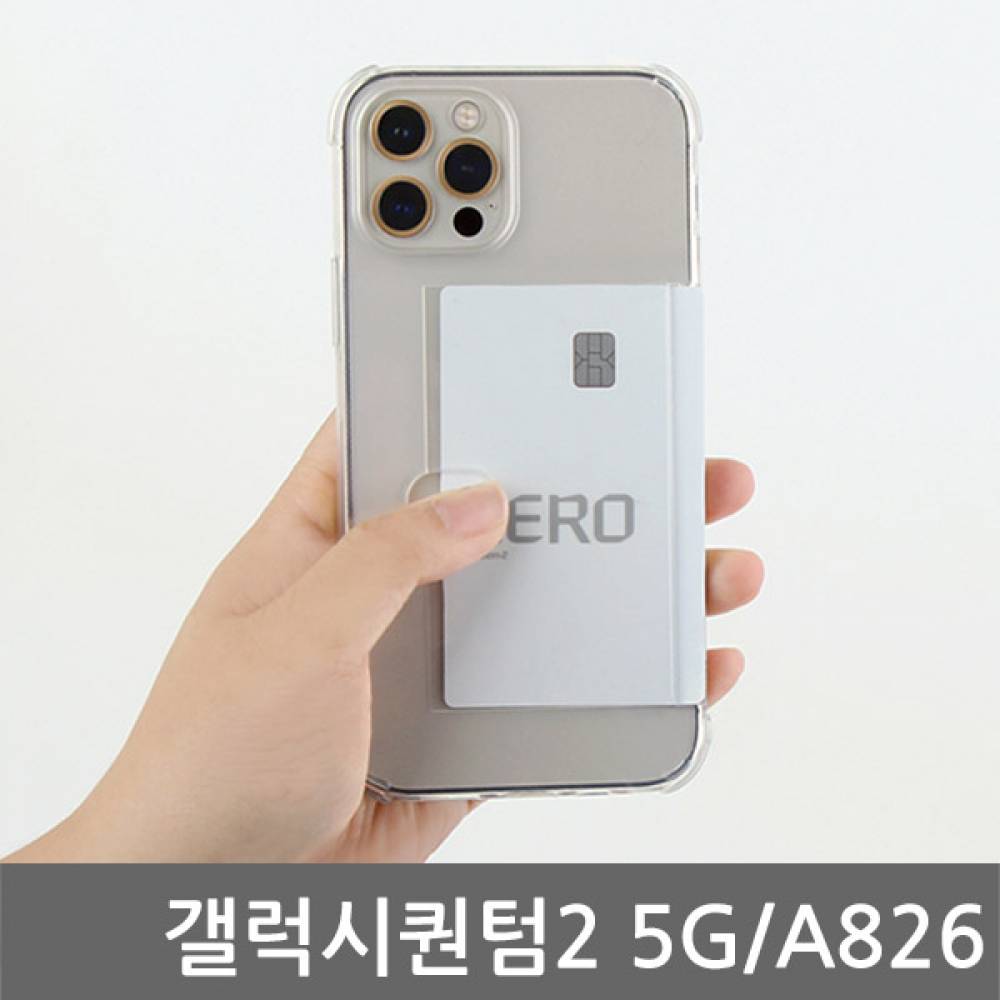 갤럭시퀀텀2 5G 오드리 카드쿠션 젤리케이스 A826