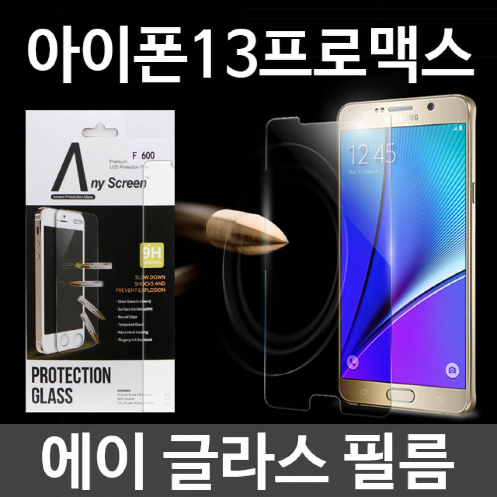 아이폰13프로맥스 에이글라스 강화유리필름