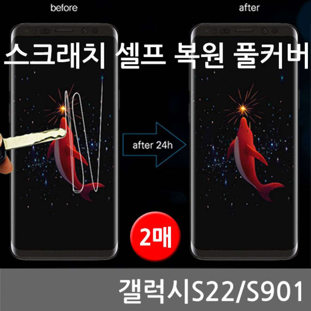 갤럭시S22 스크래치 셀프복원 풀커버 2매 S901