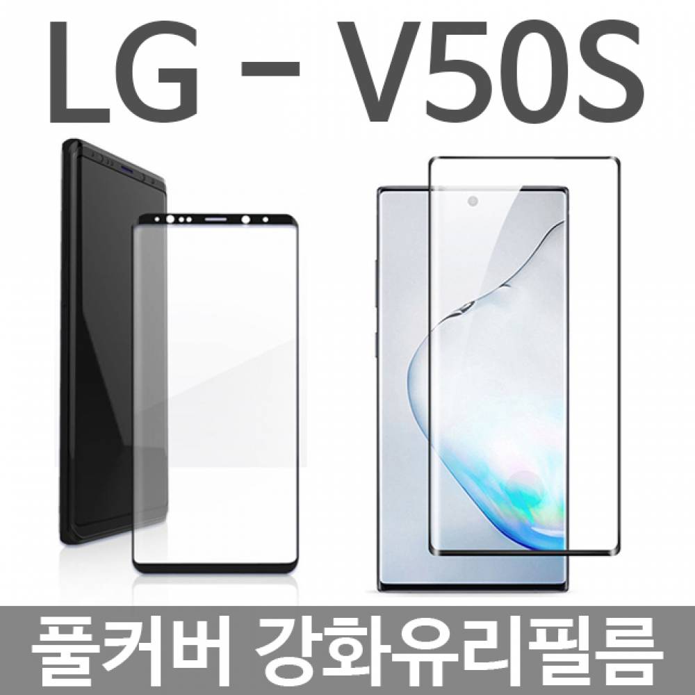 LG V50S ThinQ 풀커버 강화유리필름 V510