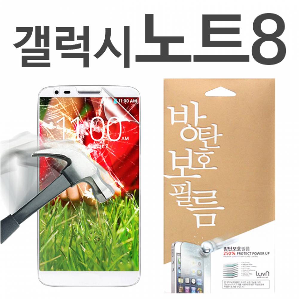 갤럭시노트8 8H 방탄보호필름 N950